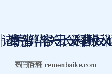 诸葛亮智算华容关云长义释曹操反义词是什么意思的图片